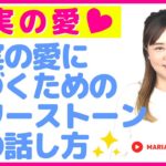 スピリチュアル 真実の愛に気づくためのパワーストーンとの話し方【真実の愛】スピリチュアルカウンセラーMARIA