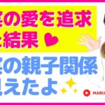 スピリチュアル 真実の愛を追求した結果は真実の親子関係が見えたよ【真実の愛】スピリチュアルカウンセラーMARIA