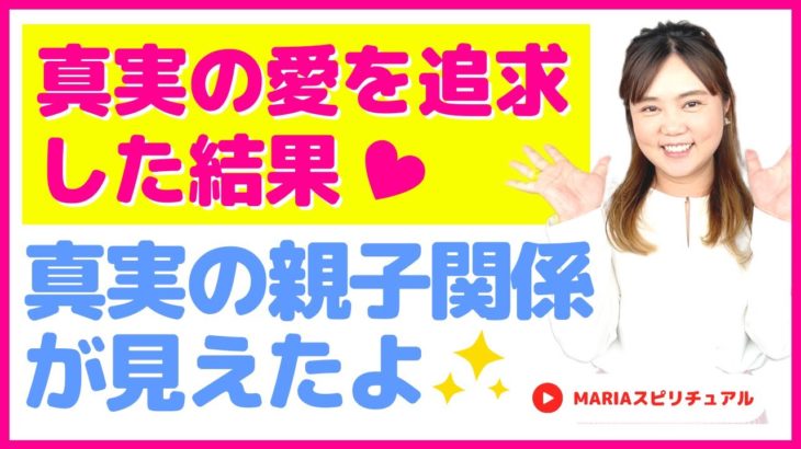スピリチュアル 真実の愛を追求した結果は真実の親子関係が見えたよ【真実の愛】スピリチュアルカウンセラーMARIA