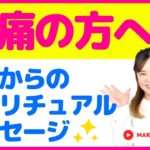 【スピリチュアルチャンネル】腰痛からのスピリチュアルメッセージ スピリチュアル心理カウンセラーMARIA