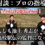 【都大路】もしも池上秀志が高校駅伝の監督になったら【洛南OB】