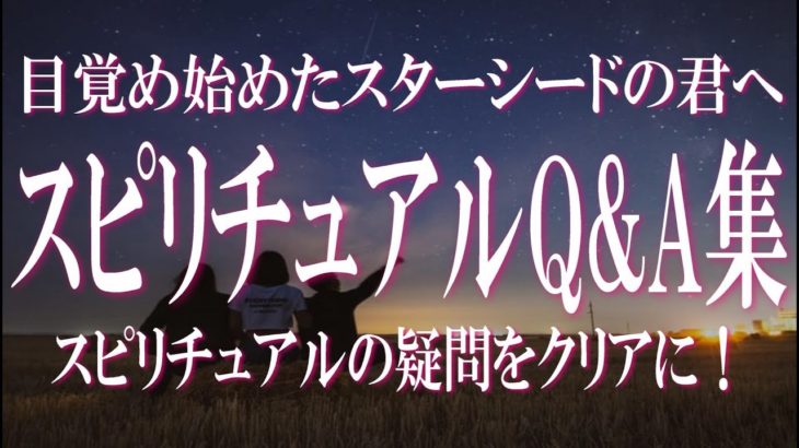 スピリチュアルQ&A集　目覚め始めたスターシードとライトワーカーへ　スピリチュアルに関して陥りがちな落とし穴と疑問をクリアにします