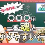 【有料級】S◯◯は魂と繋がりやすい行為！？女性の身体の方がスピリチュアル能力を開花させやすい理由が判明！【セクシー俳優 森林原人さん】