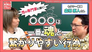【有料級】S◯◯は魂と繋がりやすい行為！？女性の身体の方がスピリチュアル能力を開花させやすい理由が判明！【セクシー俳優 森林原人さん】