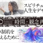 【SRA】スピリチュアルで人生をデザイン！ 〜 時間・観念 再生