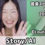 【Story/AI】Vol.827  音楽スピリチュアル♪counselingカウンセリング〜オラクルタロットリーディング〜高次元メッセージ☆2022.7.21☆