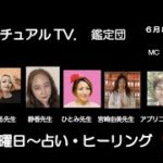 スピリチュアルTV.鑑定団