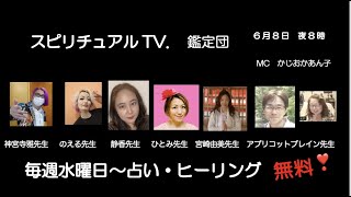 スピリチュアルTV.鑑定団