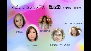 スピリチュアルTV.鑑定団