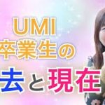 UMI卒業生の過去と現在をリアルにインタビュー！「わかりやすいスピリチュアル！自分の人生を豊かにする方法！」