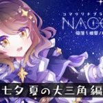 【睡眠導入/安眠用】プラネタリウム風 癒しナレーション『七夕 夏の大三角 編』【男性向け 女性向けボイス/VTuber】CV 狛茉璃奈