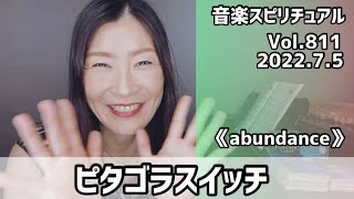 【ピタゴラスイッチ-オープニングテーマ-】Vol.811 音楽スピリチュアル♪abundance豊穣〜オラクルタロットリーディング〜高次元メッセージ＊2022.7.5＊