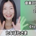 【たなばたさま】Vol.813 音楽スピリチュアル♪healthy健康〜オラクルタロットリーディング〜高次元メッセージ＊2022.7.7＊