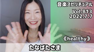 【たなばたさま】Vol.813 音楽スピリチュアル♪healthy健康〜オラクルタロットリーディング〜高次元メッセージ＊2022.7.7＊