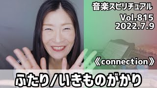 【ふたり/いきものがかり】Vol.815 音楽スピリチュアル♪connection繋がり〜オラクルタロットリーディング〜高次元メッセージ＊2022.7.9＊