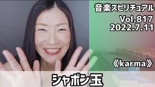 【シャボン玉】Vol.817  音楽スピリチュアル♪karmaカルマ〜オラクルタロットリーディング〜高次元メッセージ＊2022.7.11＊