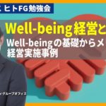 Well-being経営とは？Well-beingの基礎からメリット、経営実施の事例とは〜米良克美（グロービス・ファカルティグループオフィス）
