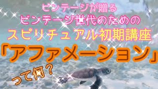 ビンテージのための【スピリチュアル初期講座】まるっと知ってガンガン叶えていこう(≧∇≦)b