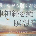 【松果体活性化】 自律神経を癒す 瞑想音楽 リラクゼーション音楽 マインドフルネス瞑想 睡眠用bgm 作業用bgm
