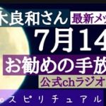 【並木先生公式chラジオ以外2022年7月14日にお勧め行う簡単なワーク♡#並木良和さん最新メッセージ#スピリチュアル ＃満月のワーク
