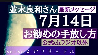 【並木先生公式chラジオ以外2022年7月14日にお勧め行う簡単なワーク♡#並木良和さん最新メッセージ#スピリチュアル ＃満月のワーク
