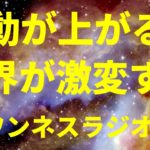 波動(周波数)が上がると 世界が激変する スピリチュアルのお話 ワンネスラジオ!宇宙人foxちゃんねる