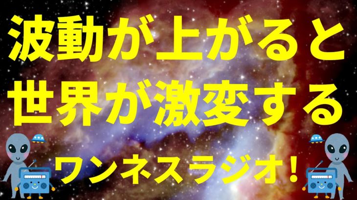 波動(周波数)が上がると 世界が激変する スピリチュアルのお話 ワンネスラジオ!宇宙人foxちゃんねる
