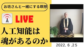 [live]  ６月25日・マインドフルネス瞑想ライフ放送