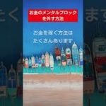 【臨時収入が入る！】お金のメンタルブロックを外す方法 潜在意識が変わる マインドフルネス瞑想ガイド #shorts