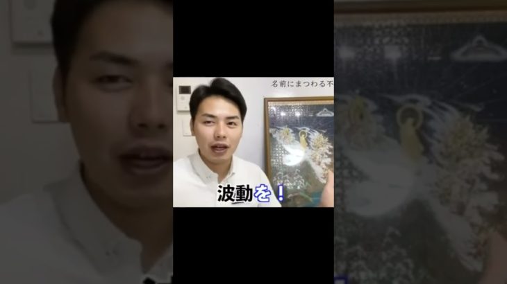 【名前と波動】#shorts #潜在意識 #引き寄せの法則 #youtuber #マインドフルネス