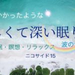 優しくて深い眠りへ/波の音入り/瞑想/睡眠/リラクゼーション/ヒーリング