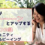 【⑥コミュニティウェルビーイング＋強み】~今日から幸せに生きるための６つの鍵~