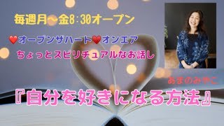 『自分を好きになる方法』#スピリチュアル#整理収納#数秘術