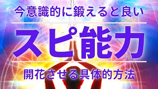 【能力開花】今鍛えると良いスピリチュアル能力　開花させる方法　透視リーディング