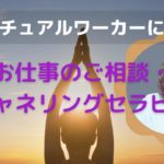 スピリチュアルワーカー特化のチャネリングセラピー