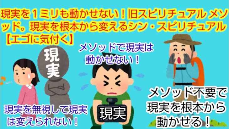 現実を１ミリも動かせない！旧スピリチュアル メソッド。現実を根本から変えるシン・スピリチュアル 【エゴに気付く】