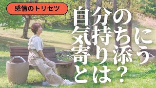 【感情のトリセツ】心理学、スピリチュアルでもよく聞く、自分の感情に寄り添うってどういう意味？