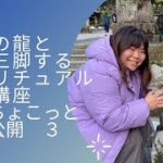 自分の龍と二人三脚するスピリチュアル動画講座中身ちょこっと公開３