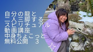 自分の龍と二人三脚するスピリチュアル動画講座中身ちょこっと公開３