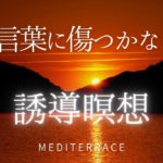 【誘導瞑想】人の言葉に傷つかなくなる瞑想 マインドフルネス瞑想 ストレス低減 人間関係向上 自己肯定感 自信を持つ