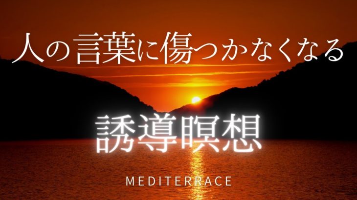 【誘導瞑想】人の言葉に傷つかなくなる瞑想 マインドフルネス瞑想 ストレス低減 人間関係向上 自己肯定感 自信を持つ