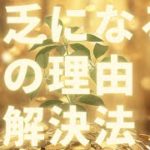 貧乏やお金が入らない６つのスピリチュアルな理由と対処法