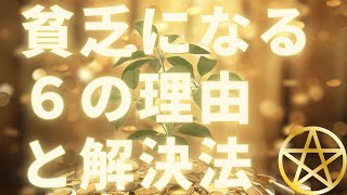 貧乏やお金が入らない６つのスピリチュアルな理由と対処法