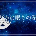 おだやかに眠りの深くへ 瞑想や睡眠導入｜ヒーリングミュージック ソルフェジオ周波数｜安眠 熟睡 精神安定 癒しの音楽 ストレス軽減