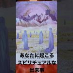 【見た時がタイミング】あなたに起こるスピリチュアルな出来事💕オラクルカード✨占い✨