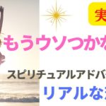 もうウソつきたくない❗️スピリチュアルアドバイザーのリアルな恋愛事情
