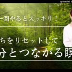 気持ちをリセットして自分とつながる瞑想　#チャネリング #魂 #スピリチュアル #瞑想