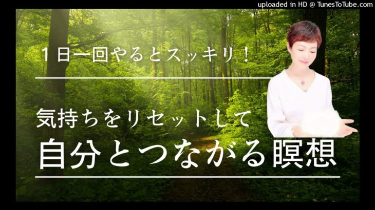 気持ちをリセットして自分とつながる瞑想　#チャネリング #魂 #スピリチュアル #瞑想
