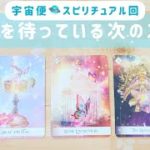 スピリチュアル回🛸あなたを待っている次のステージ🌈✨