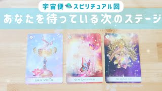 スピリチュアル回🛸あなたを待っている次のステージ🌈✨